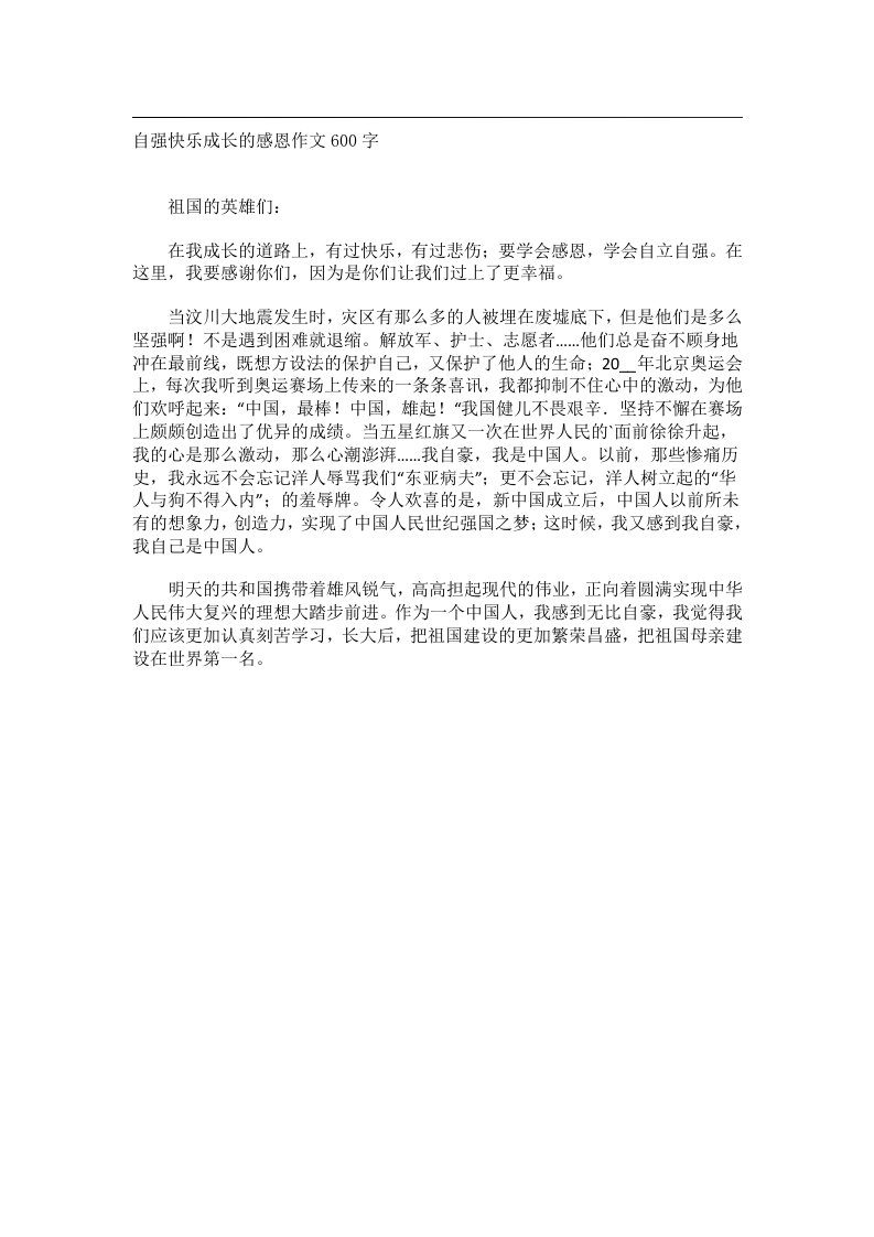 作文_自强快乐成长的感恩作文600字