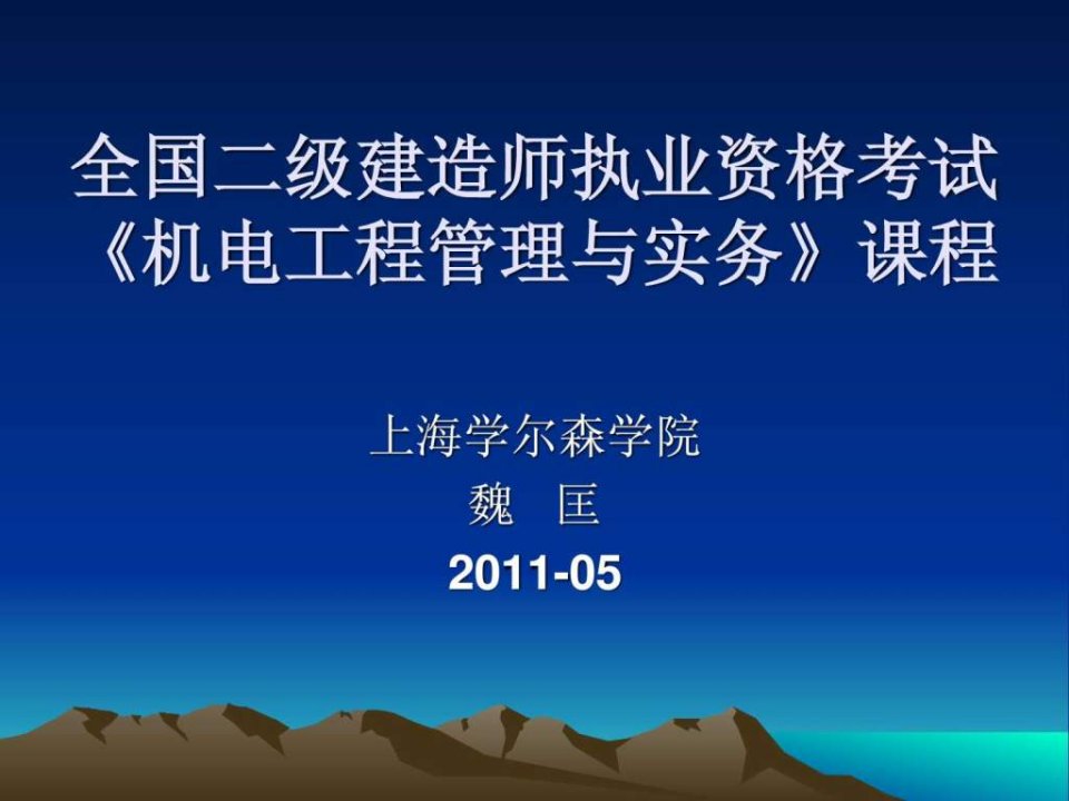 全国二级建造师机电工程管理与实务授课