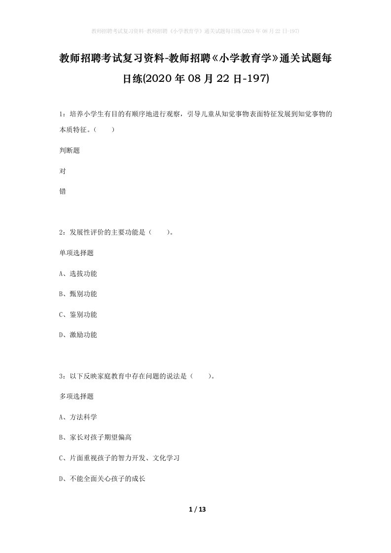 教师招聘考试复习资料-教师招聘小学教育学通关试题每日练2020年08月22日-197