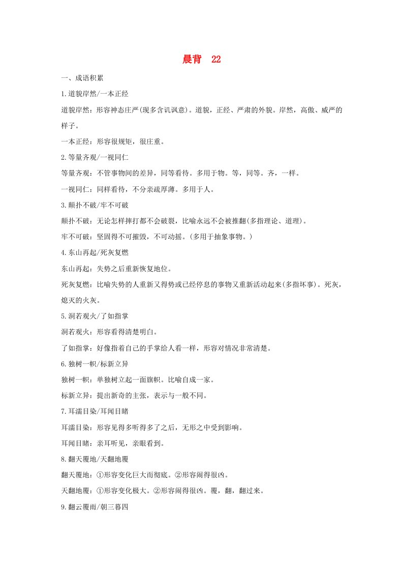 高考语文一轮复习晨背22新人教版