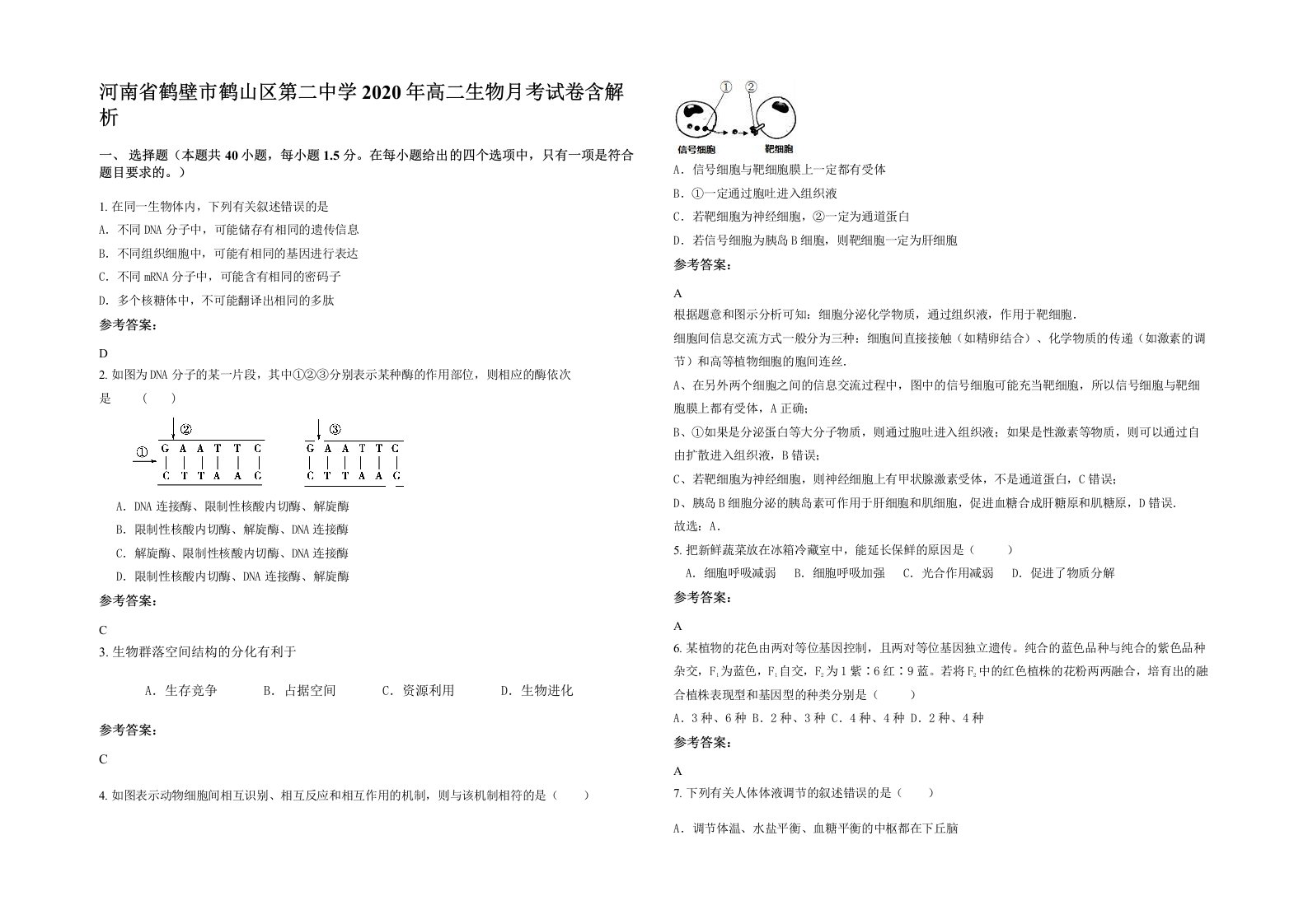 河南省鹤壁市鹤山区第二中学2020年高二生物月考试卷含解析