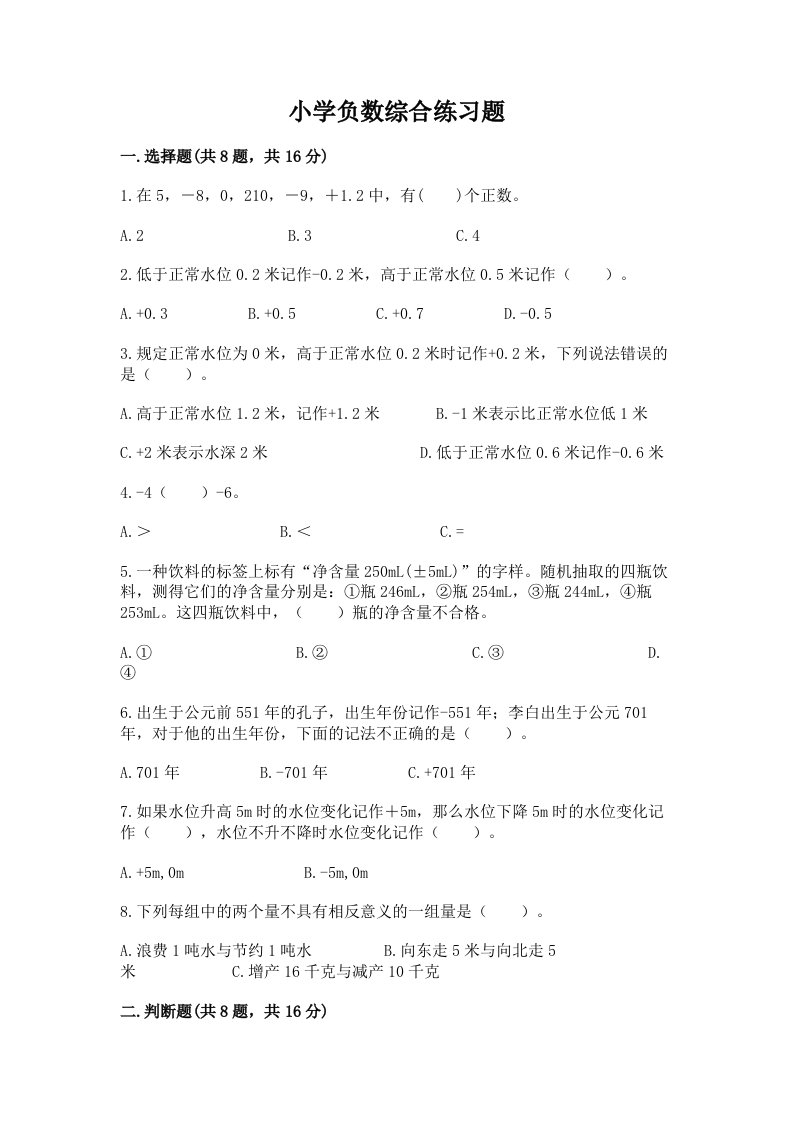 小学负数综合练习题