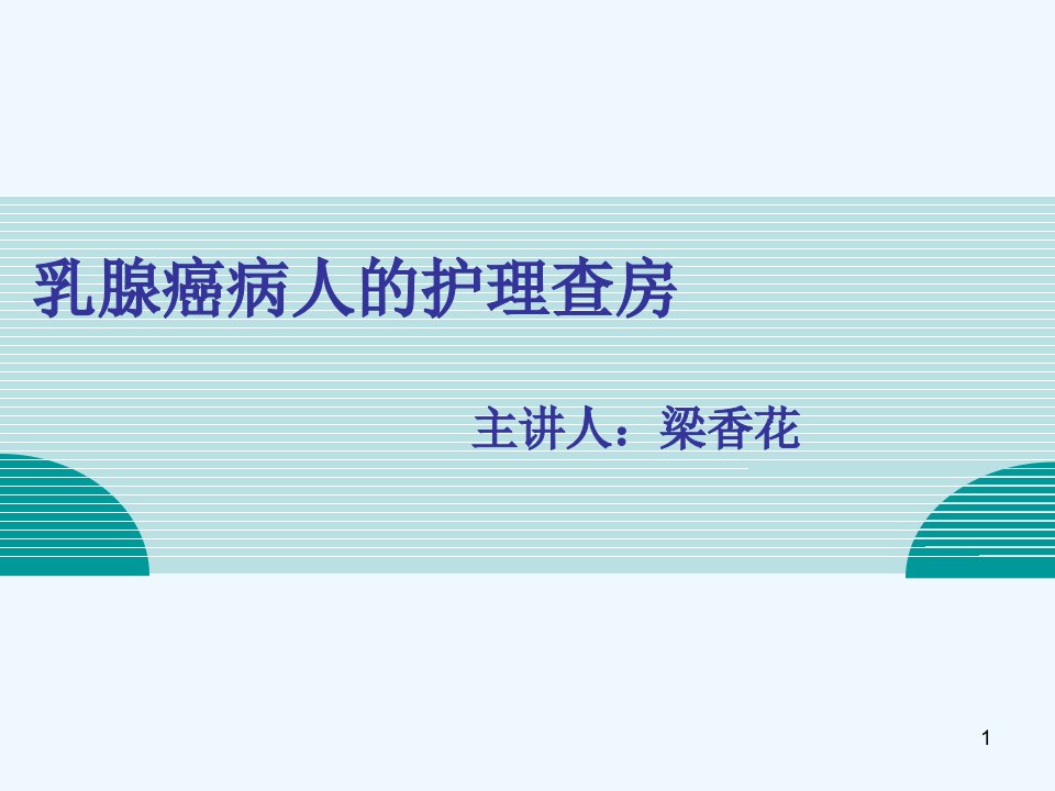 乳腺癌病人的护理查房课件