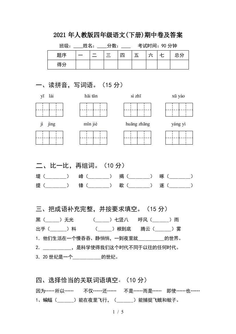 2021年人教版四年级语文(下册)期中卷及答案