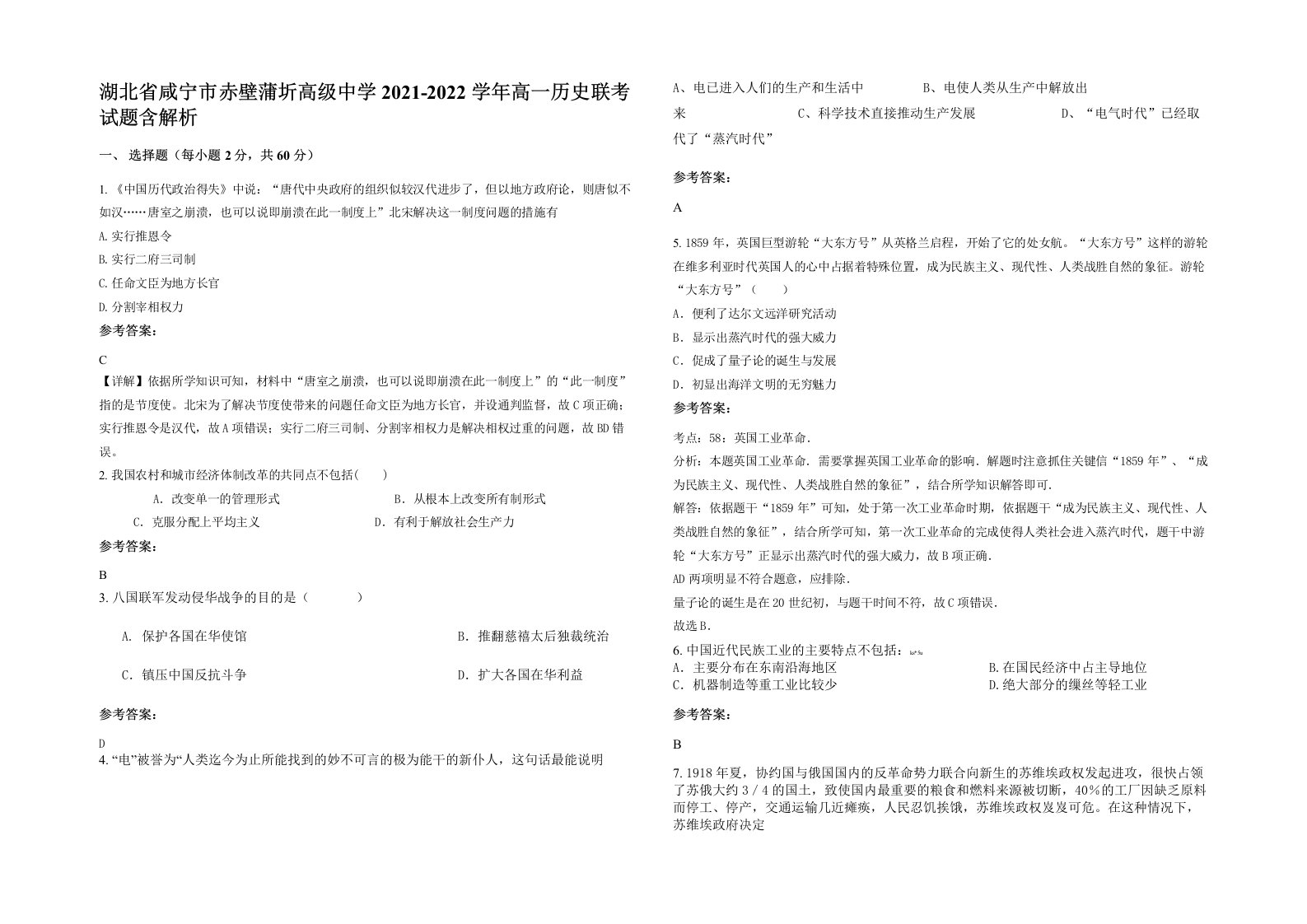 湖北省咸宁市赤壁蒲圻高级中学2021-2022学年高一历史联考试题含解析