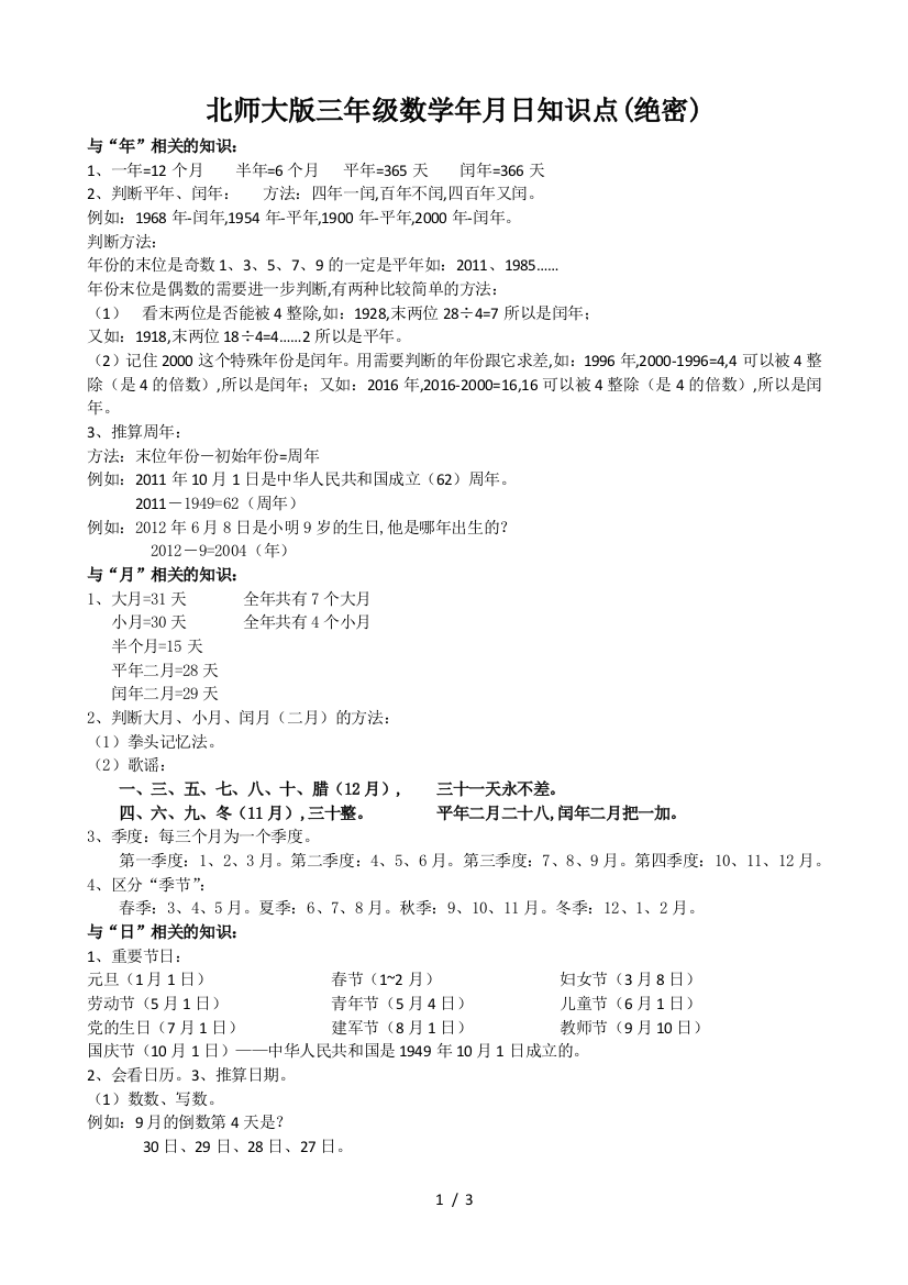 北师大版三年级数学年月日知识点(绝密)