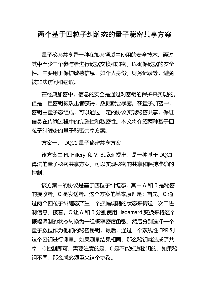 两个基于四粒子纠缠态的量子秘密共享方案