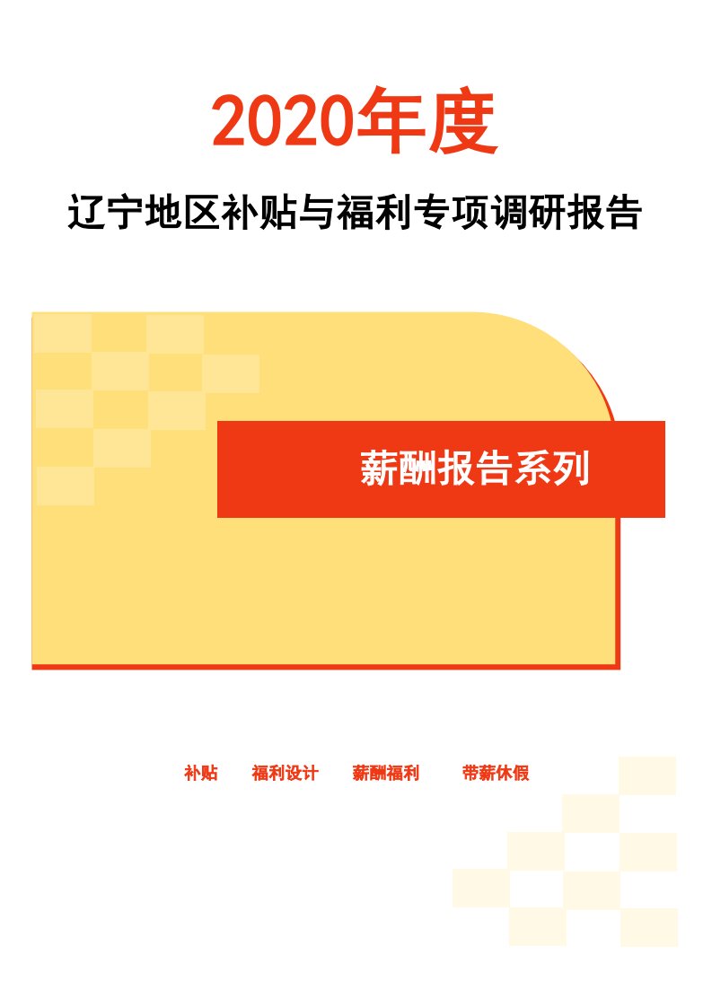 2020年度辽宁省地区补贴与福利专项调研报告-薪酬报告系列