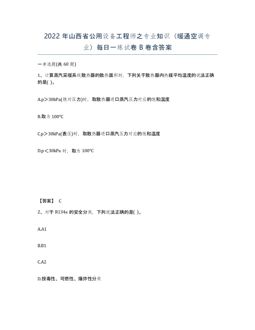 2022年山西省公用设备工程师之专业知识暖通空调专业每日一练试卷B卷含答案