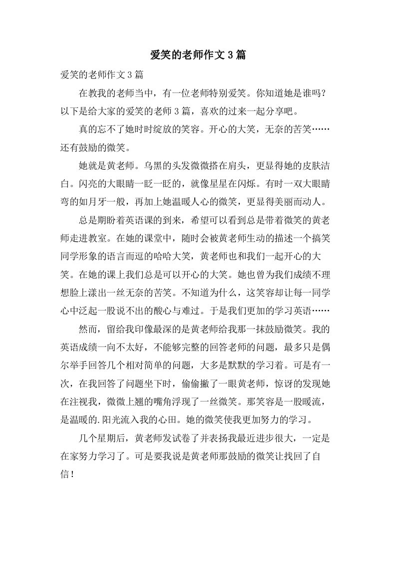 爱笑的老师作文3篇