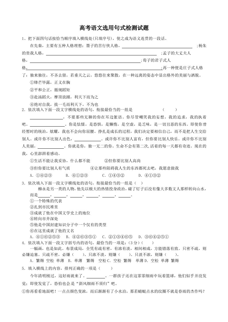 高考语文选用句式检测试题