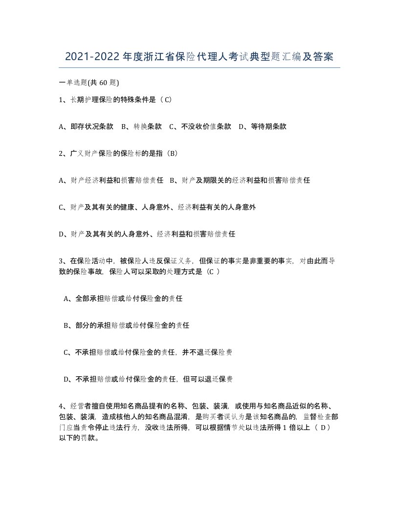 2021-2022年度浙江省保险代理人考试典型题汇编及答案