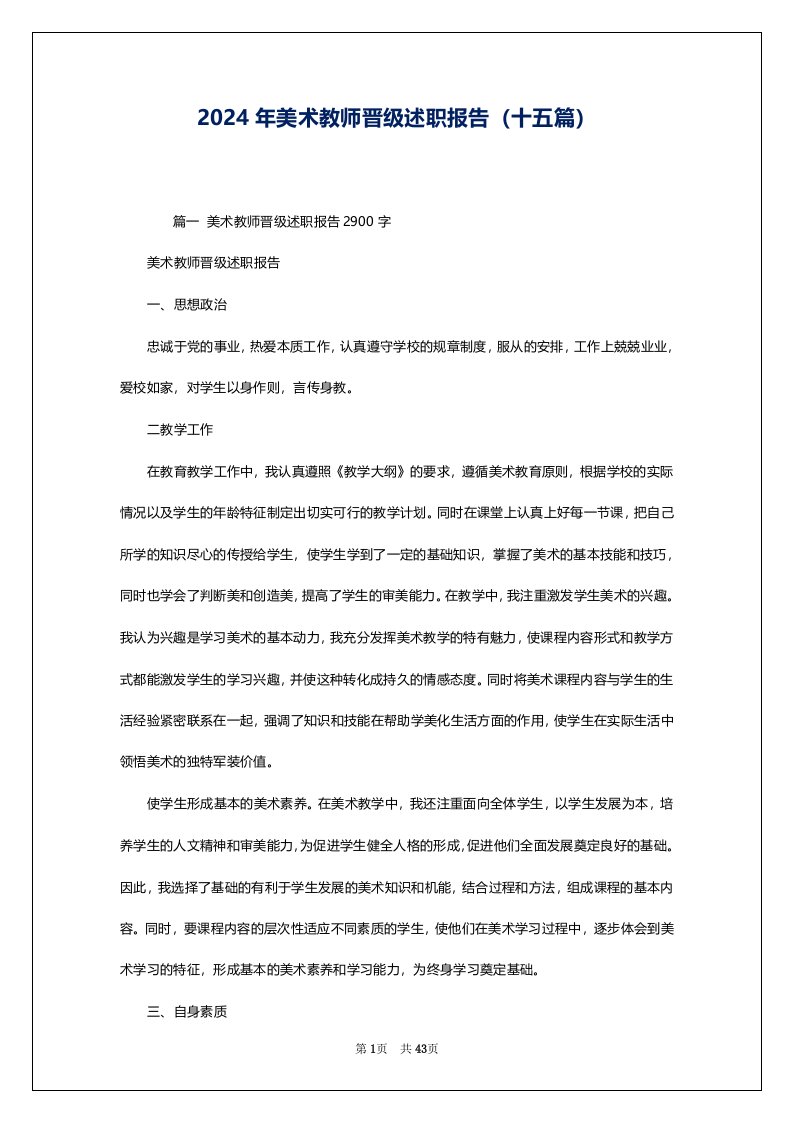 2024年美术教师晋级述职报告（十五篇）