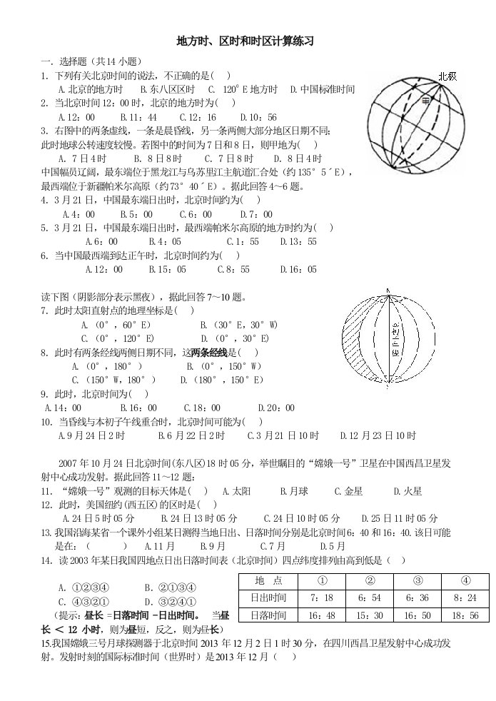 地方时、区时和时区计算专题练习