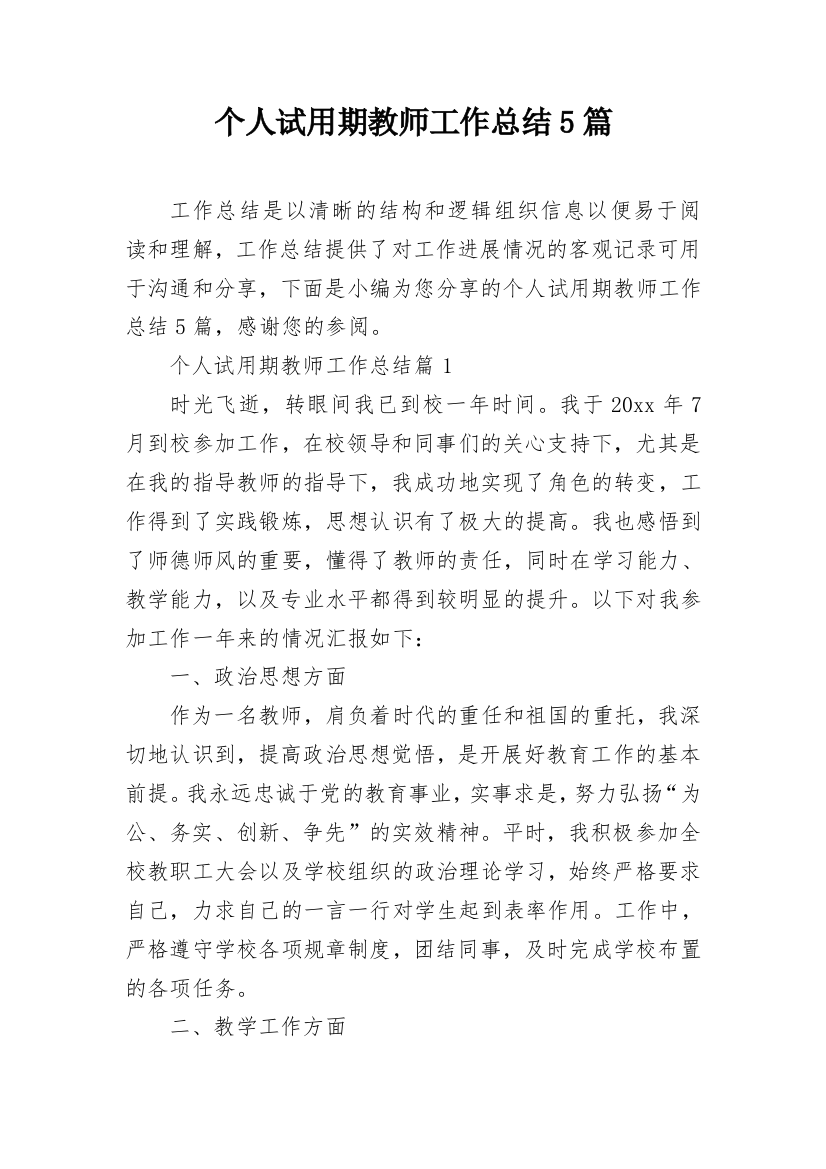 个人试用期教师工作总结5篇