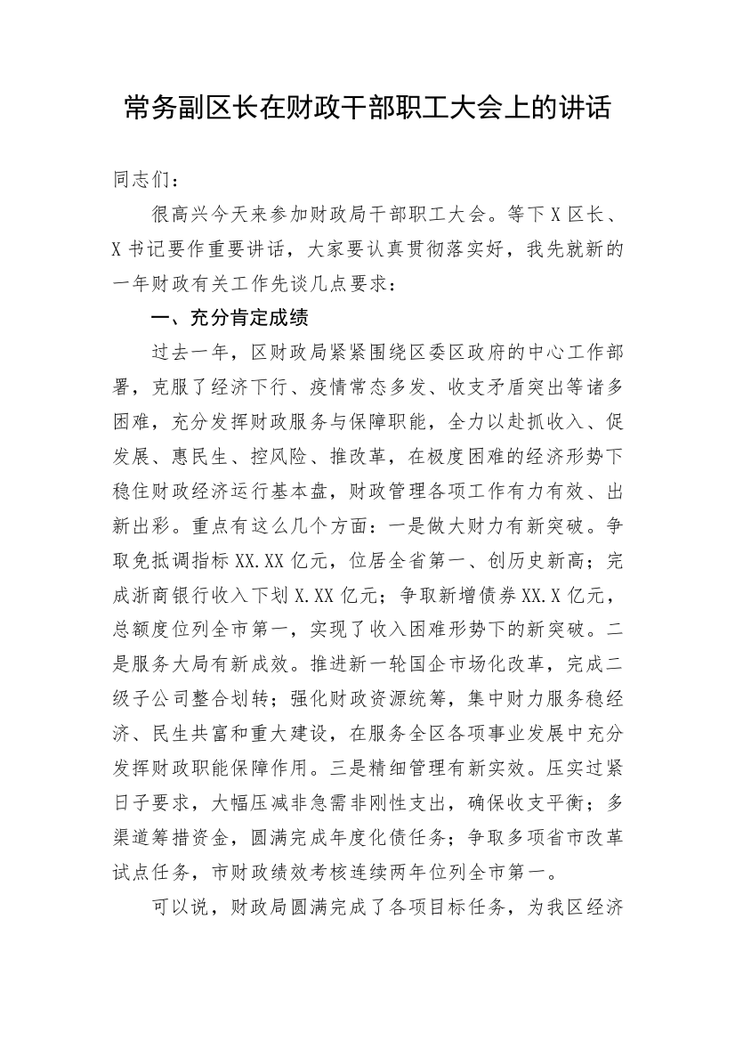 【讲话致辞】常务副区长在财政干部职工大会上的讲话