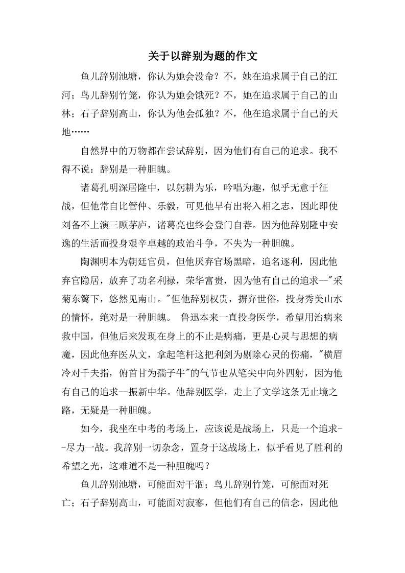 关于以告别为题的作文