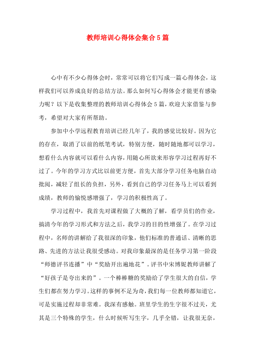 教师培训心得体会集合5篇（一）