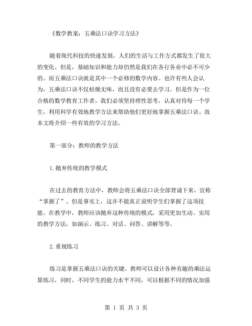 数学教案：五乘法口诀学习方法