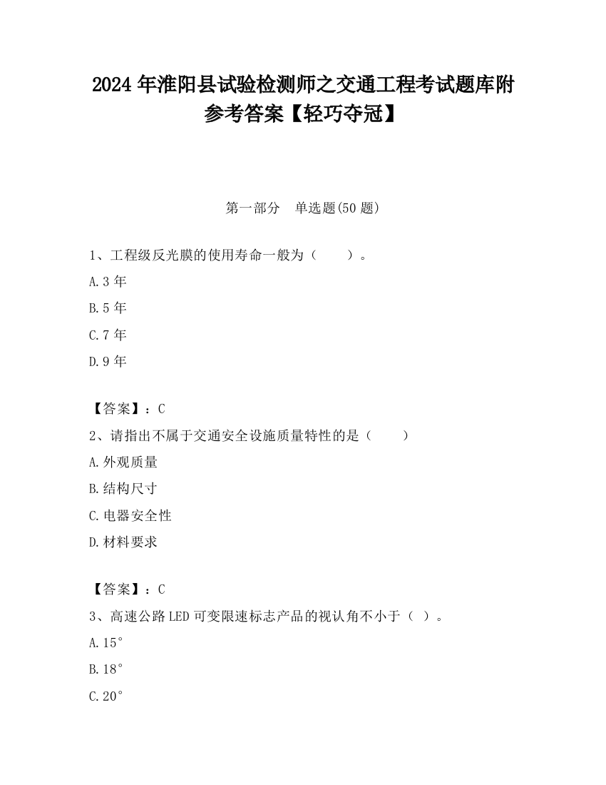 2024年淮阳县试验检测师之交通工程考试题库附参考答案【轻巧夺冠】