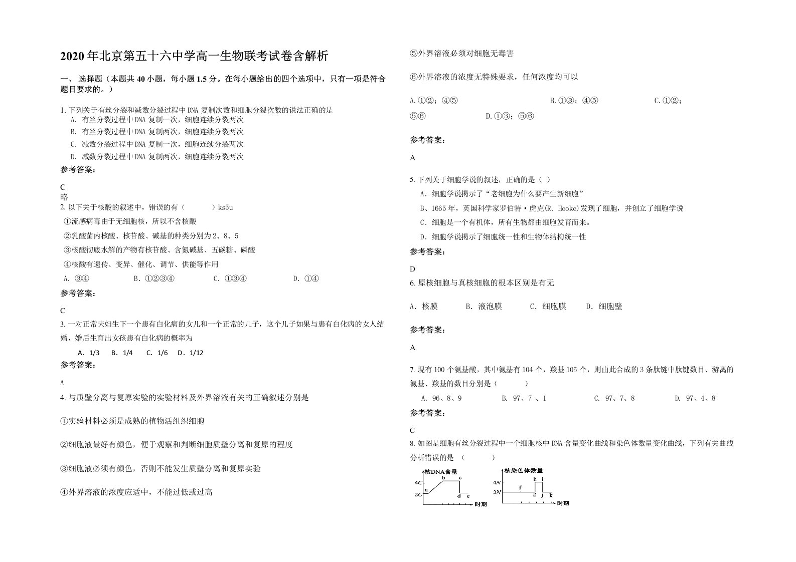 2020年北京第五十六中学高一生物联考试卷含解析