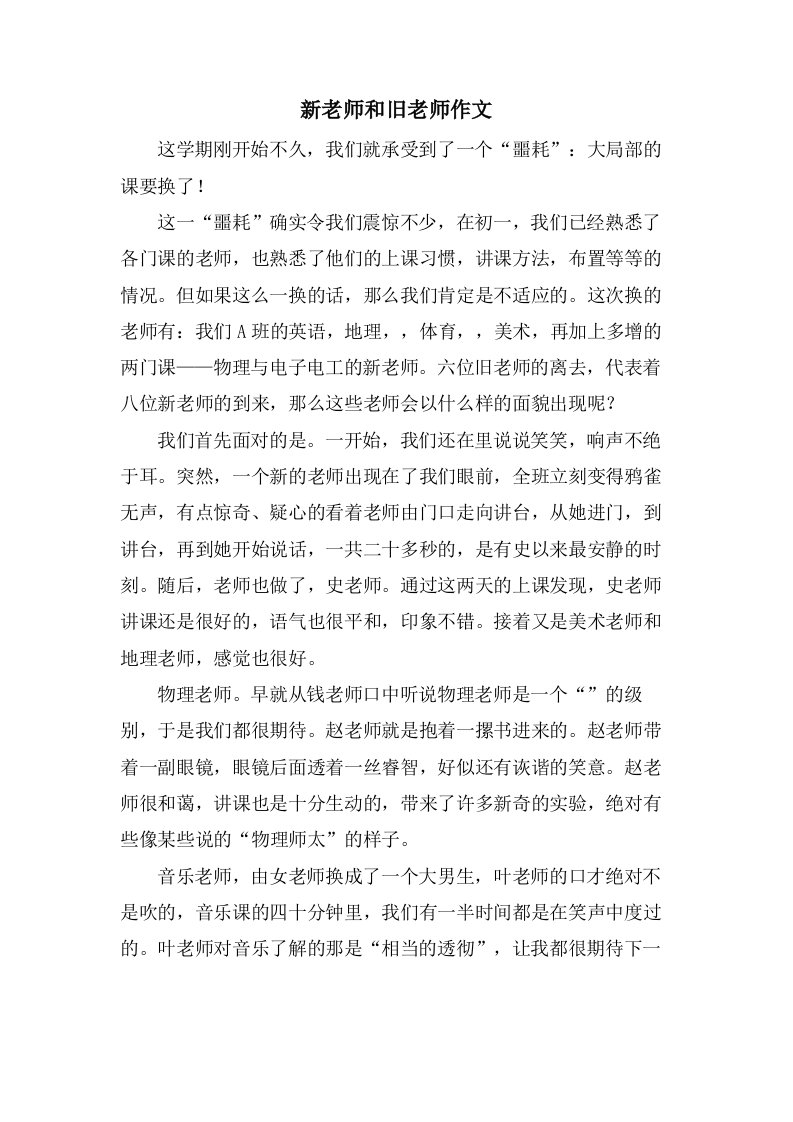 新老师和旧老师作文