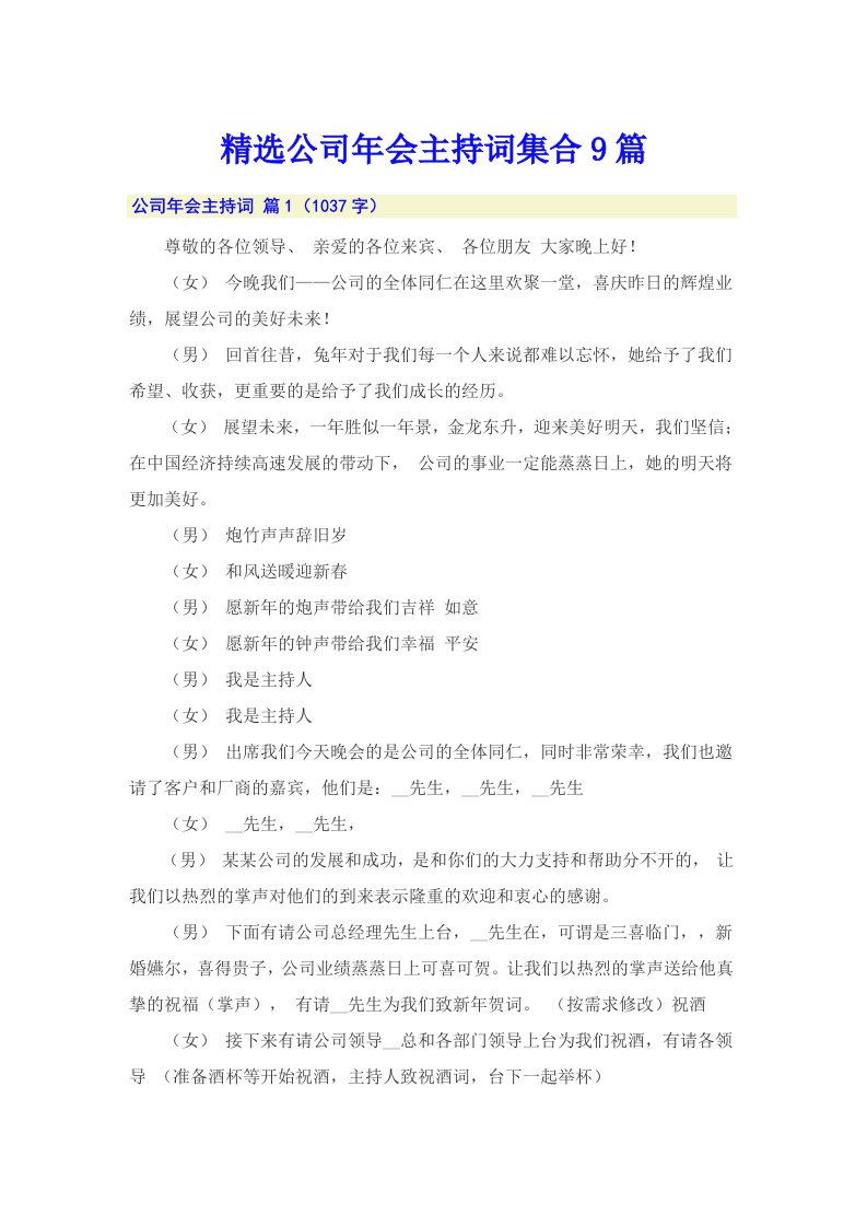 精选公司年会主持词集合9篇