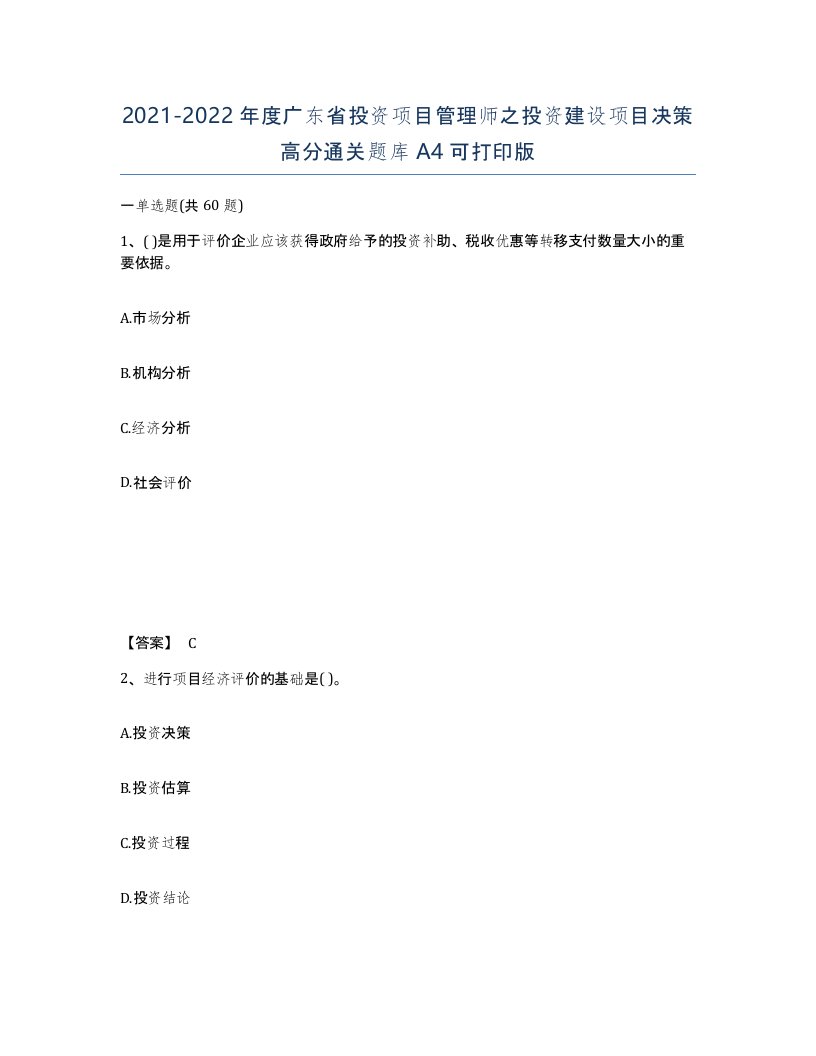 2021-2022年度广东省投资项目管理师之投资建设项目决策高分通关题库A4可打印版