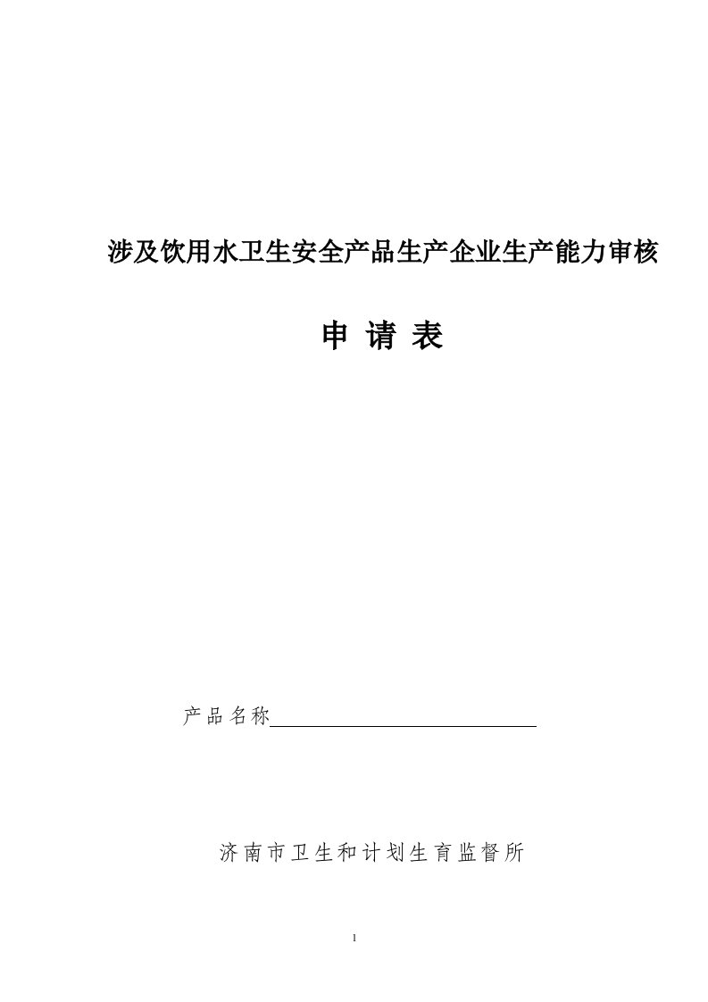 涉及饮用水卫生安全产品生产企业生产能力审核