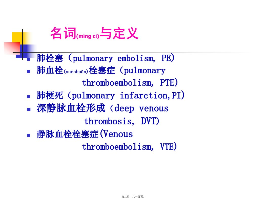 医学专题新修05肺血栓栓塞症