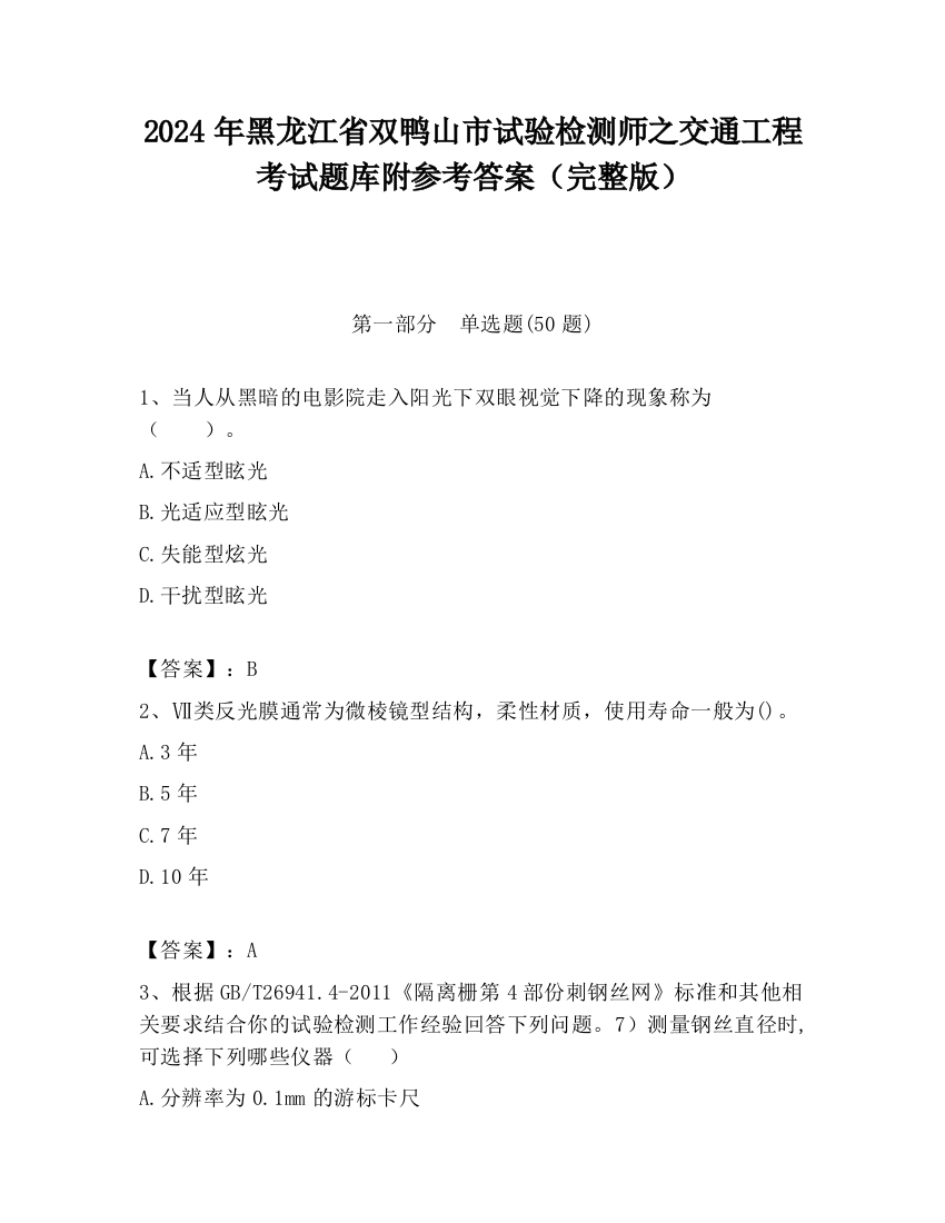 2024年黑龙江省双鸭山市试验检测师之交通工程考试题库附参考答案（完整版）