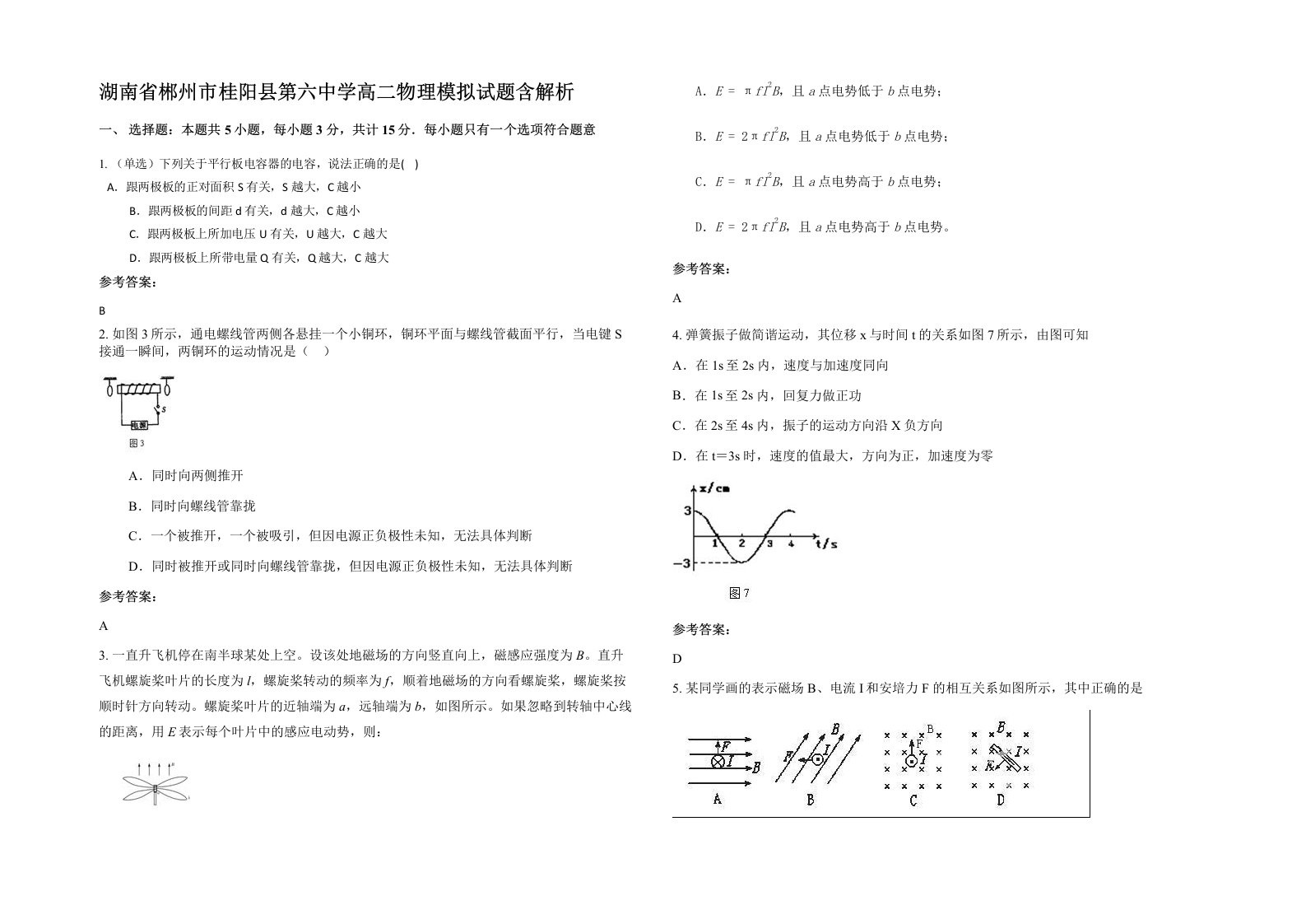 湖南省郴州市桂阳县第六中学高二物理模拟试题含解析