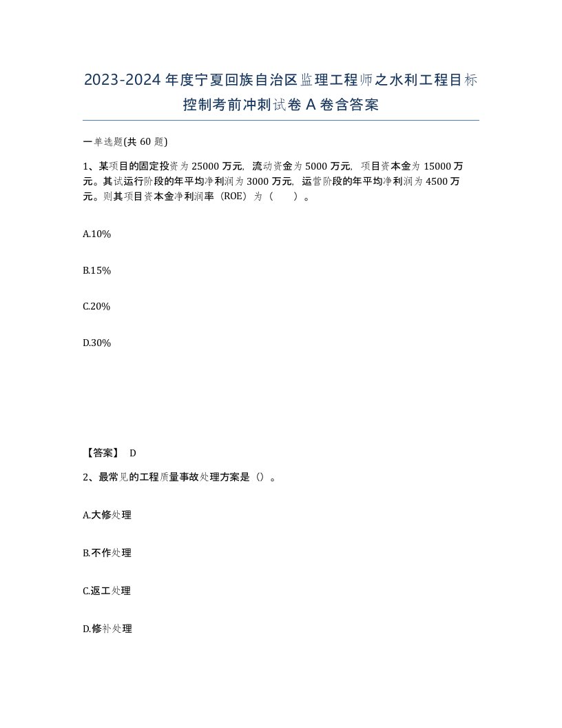 2023-2024年度宁夏回族自治区监理工程师之水利工程目标控制考前冲刺试卷A卷含答案