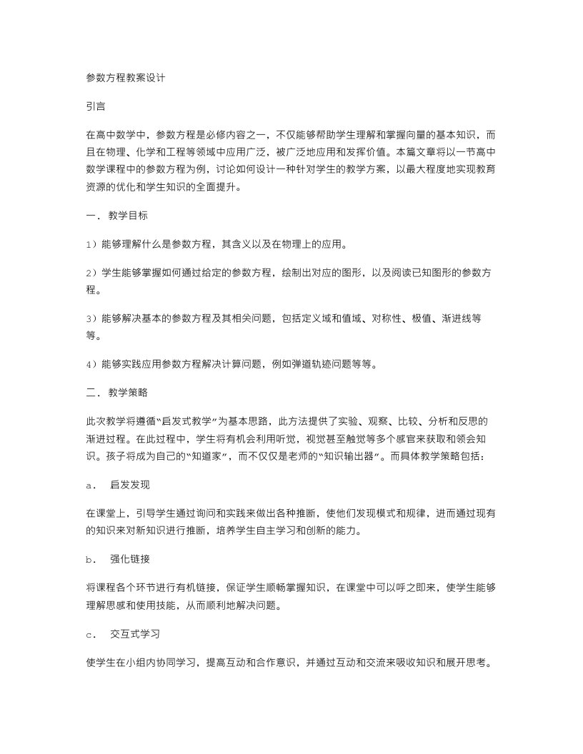 参数方程教案设计