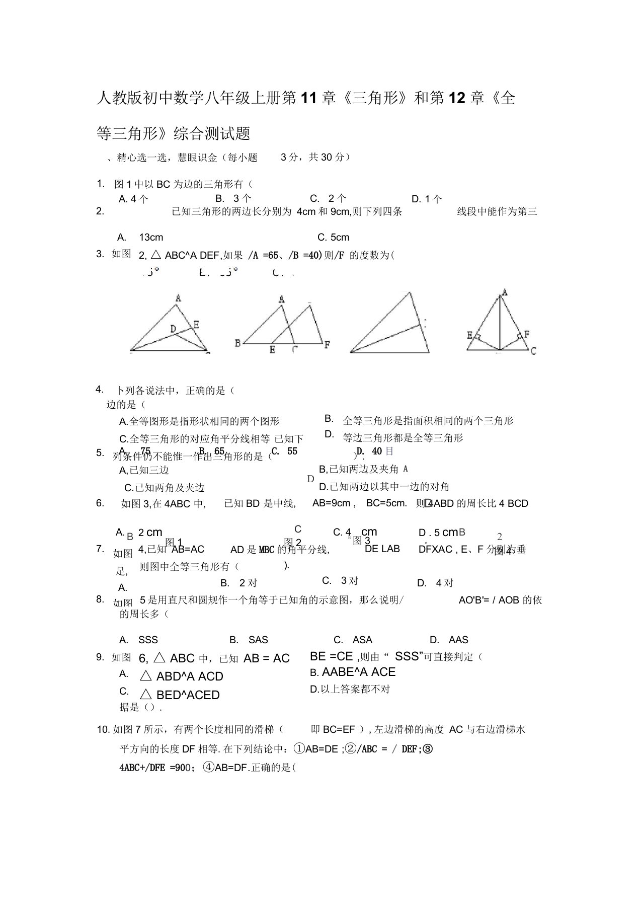 人教版初中数学八年级上册第11章《三角形》和第12章《全等三角形》综合测试题