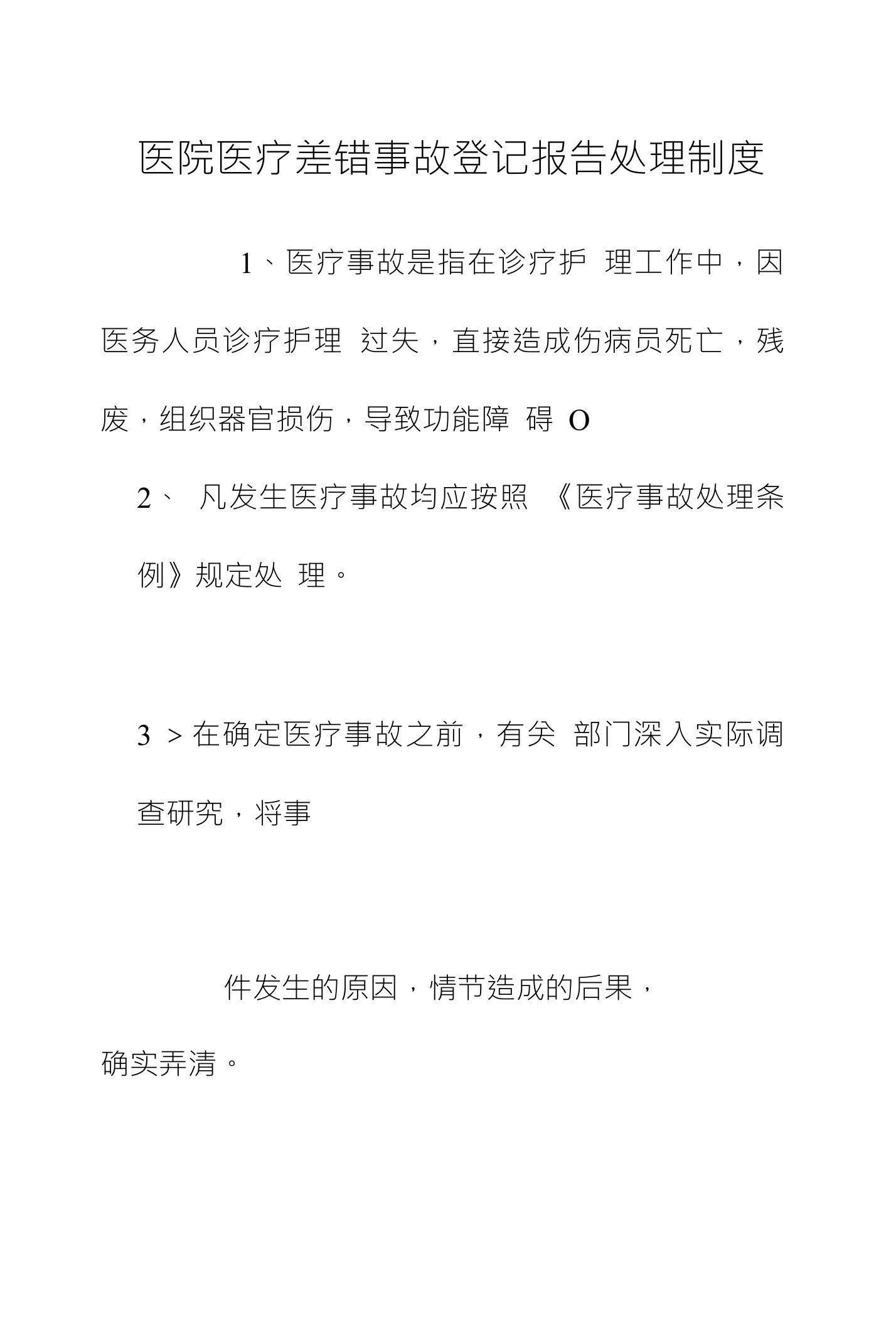 医院医疗差错事故登记报告处理制度