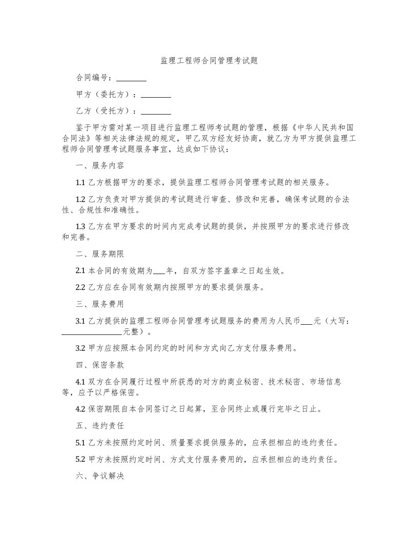 监理工程师合同管理考试题