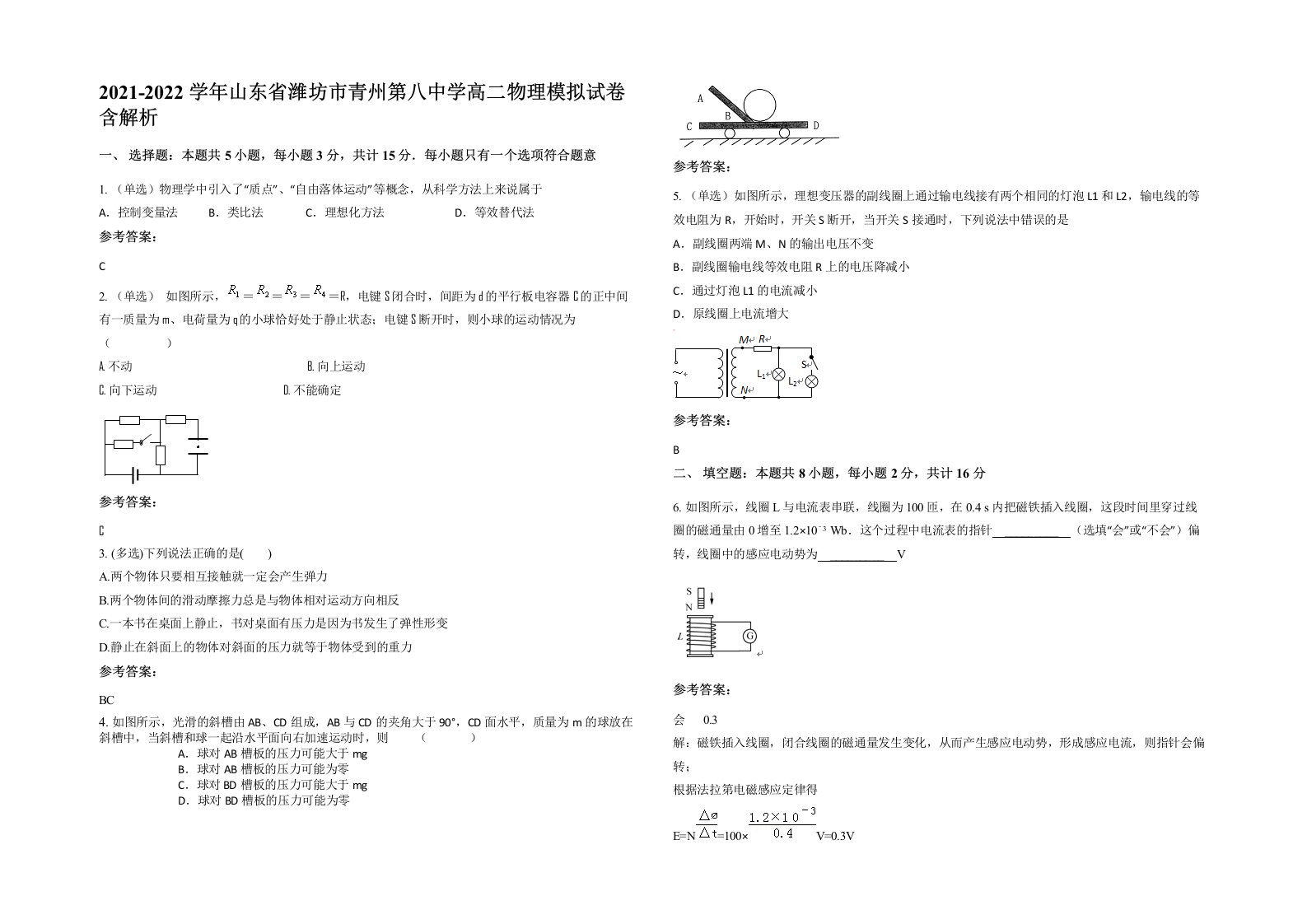 2021-2022学年山东省潍坊市青州第八中学高二物理模拟试卷含解析