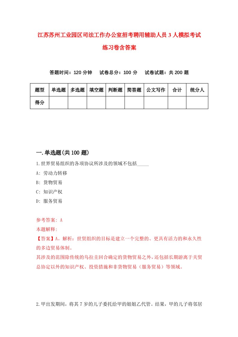 江苏苏州工业园区司法工作办公室招考聘用辅助人员3人模拟考试练习卷含答案第0套