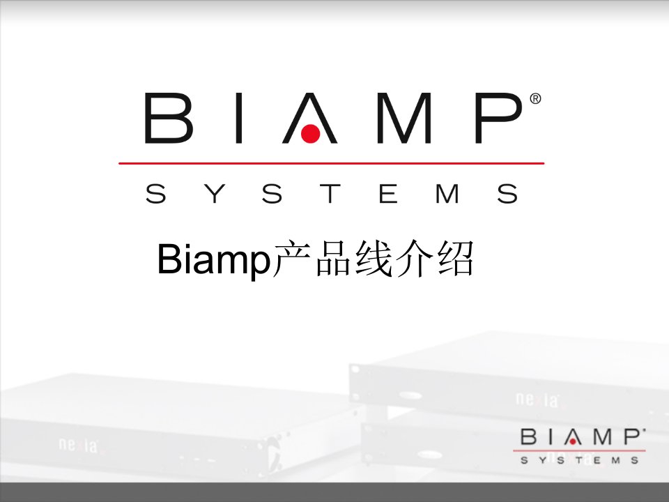 产品管理-Biamp产品线介绍