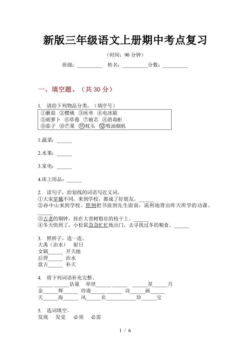 新版三年级语文上册期中考点复习