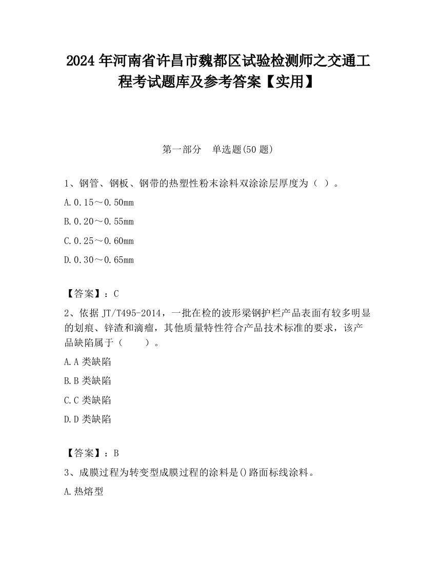 2024年河南省许昌市魏都区试验检测师之交通工程考试题库及参考答案【实用】