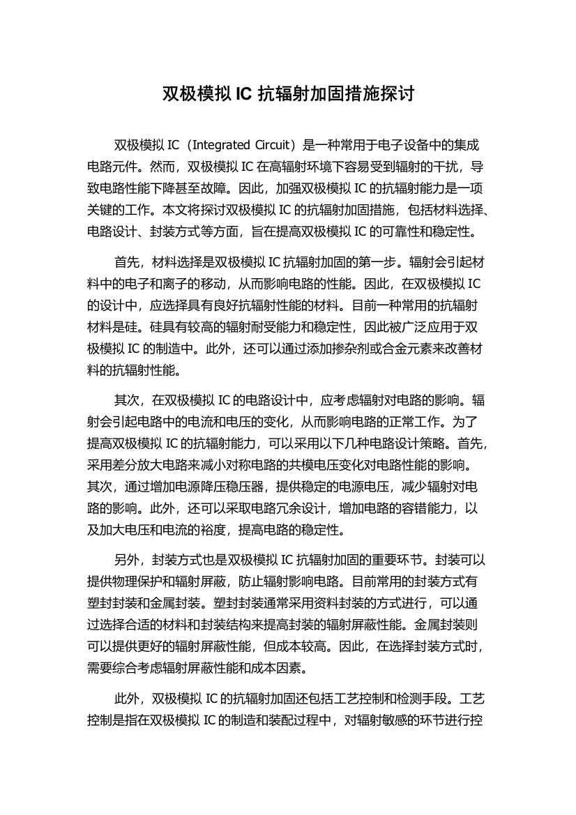 双极模拟IC抗辐射加固措施探讨