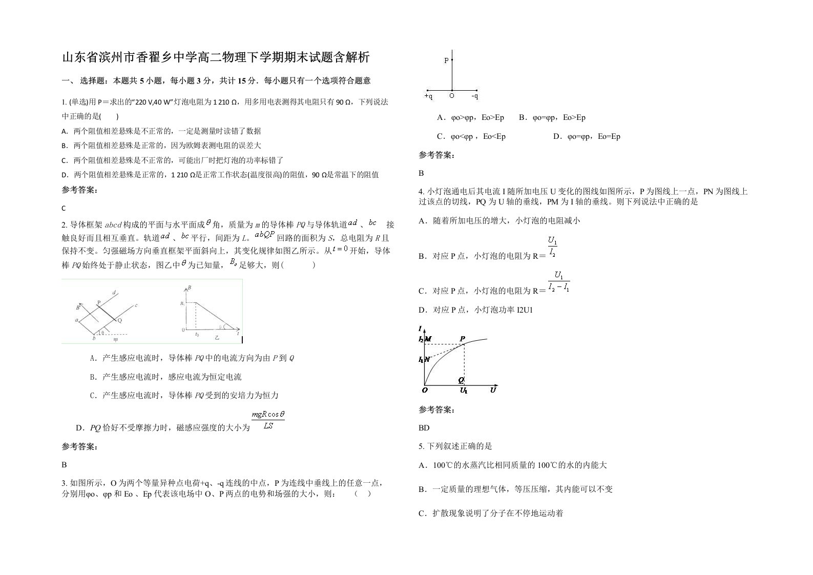 山东省滨州市香翟乡中学高二物理下学期期末试题含解析