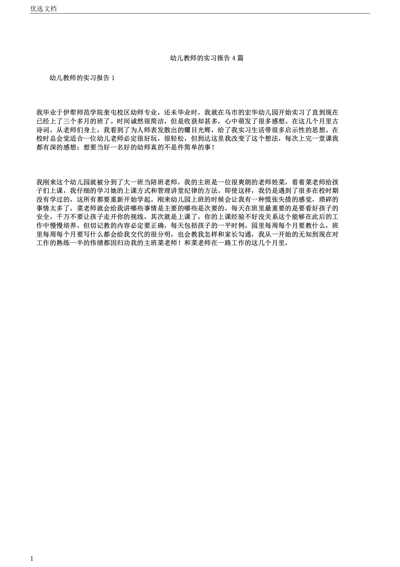 幼儿教师实习报告4篇