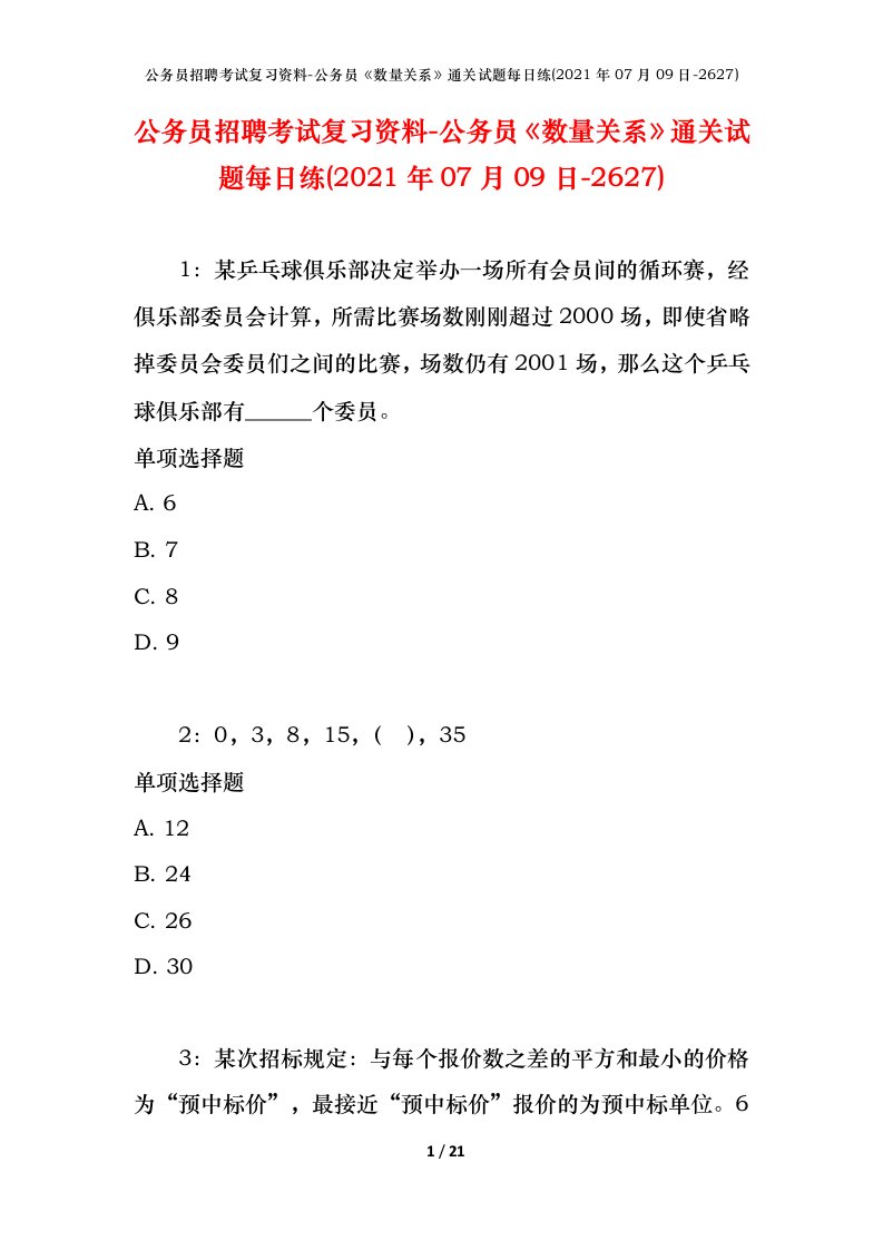 公务员招聘考试复习资料-公务员数量关系通关试题每日练2021年07月09日-2627