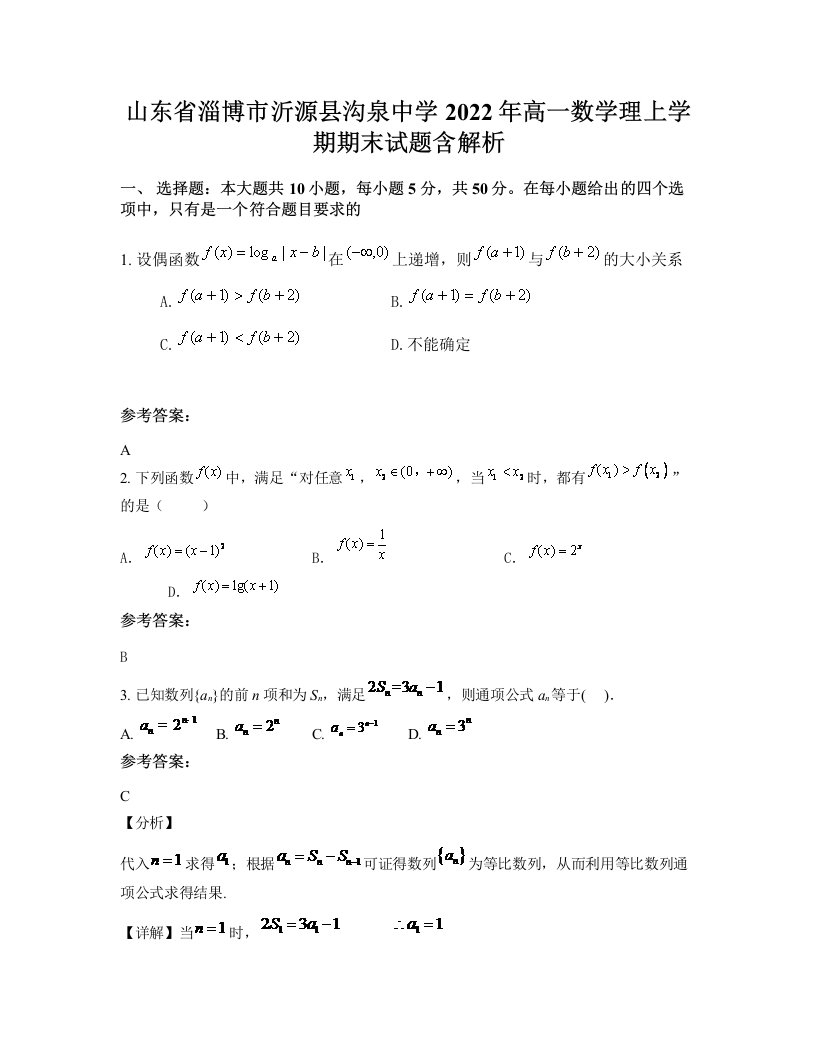 山东省淄博市沂源县沟泉中学2022年高一数学理上学期期末试题含解析