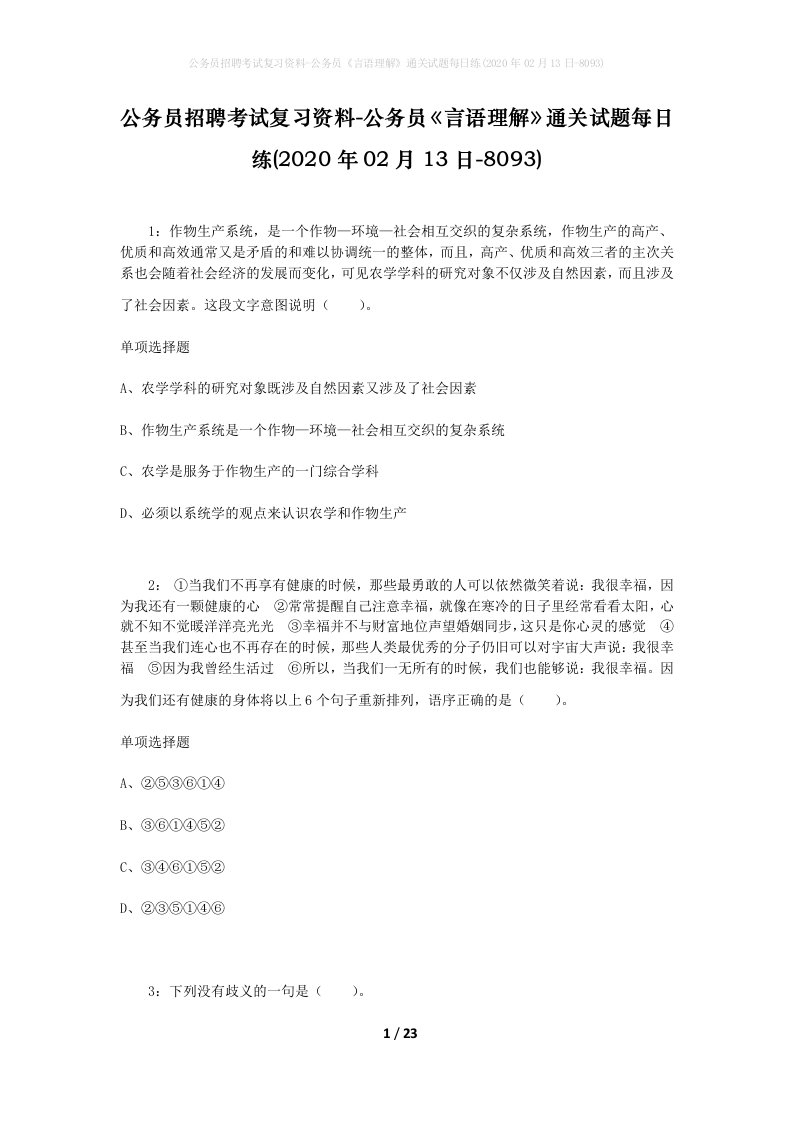 公务员招聘考试复习资料-公务员言语理解通关试题每日练2020年02月13日-8093