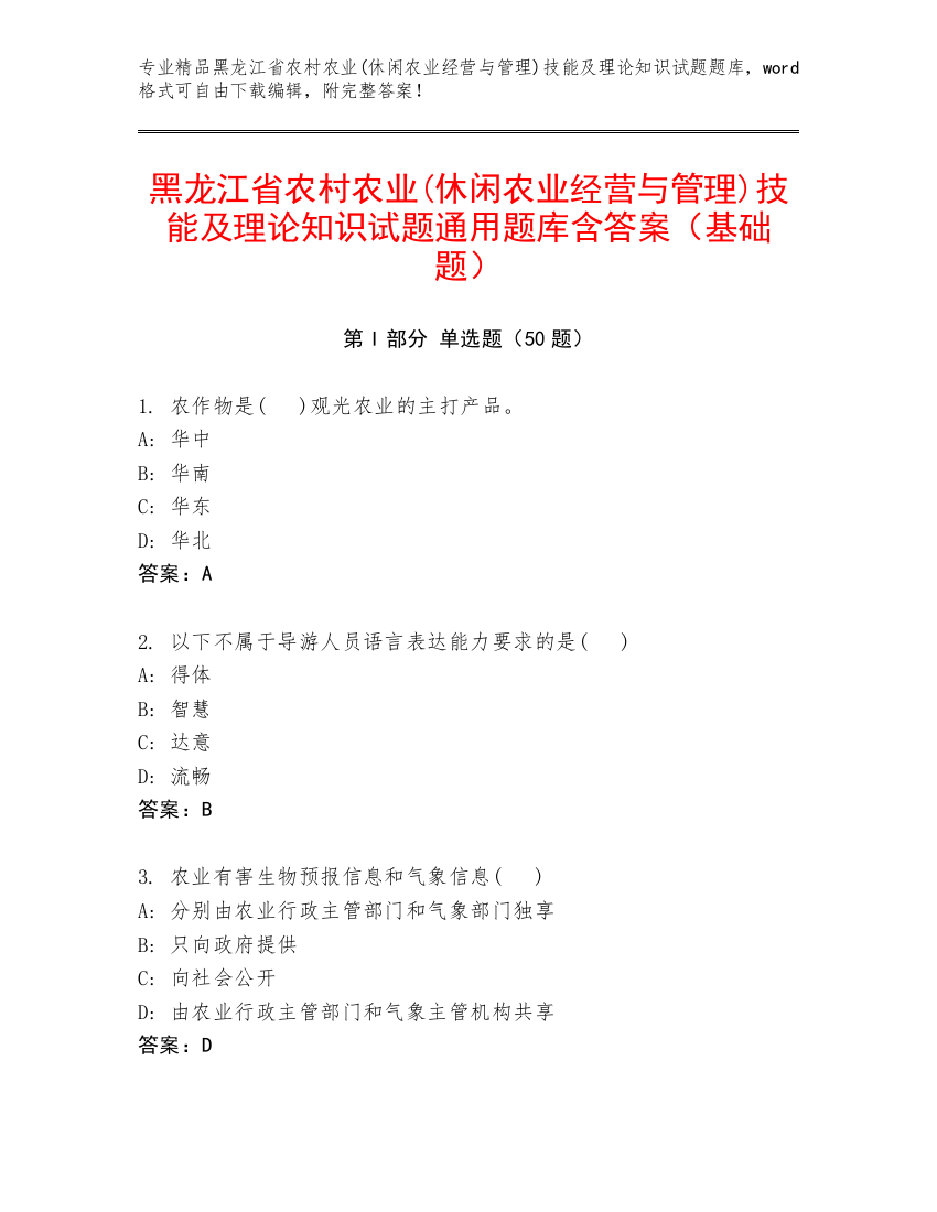 黑龙江省农村农业(休闲农业经营与管理)技能及理论知识试题通用题库含答案（基础题）