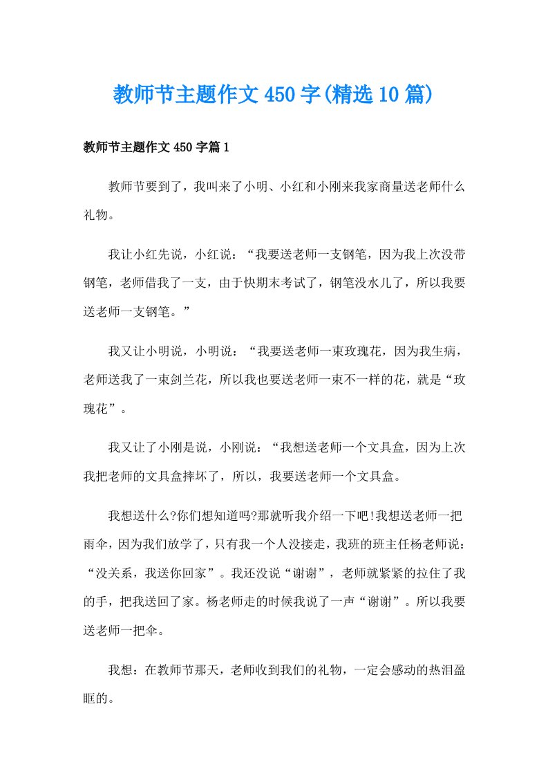 教师节主题作文450字(精选10篇)